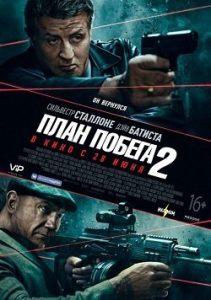 План Побега 2